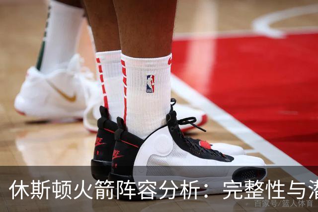 休斯顿火箭阵容分析：完整性与潜在表现的提升