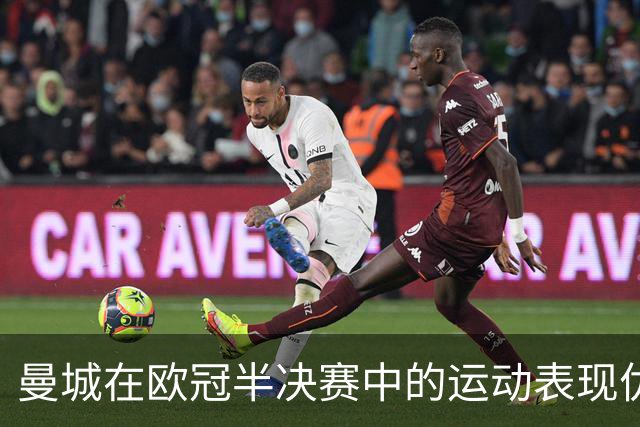 曼城在欧冠半决赛中的运动表现优于皇马